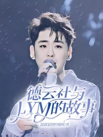 德云社與LYM的故事