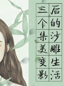 三个集美变影后的沙雕生活