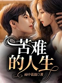 苦難的人生
