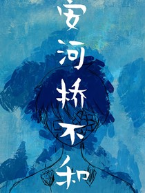 安河橋不和