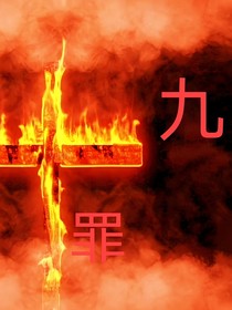 九罪