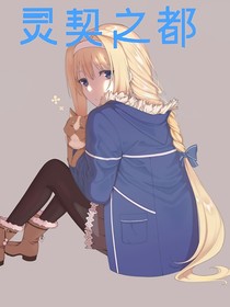 灵契之都
