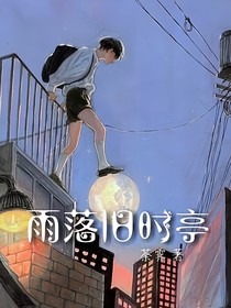 雨落舊時(shí)亭