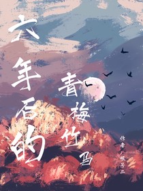 六年后的青梅竹馬