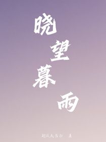 曉望暮雨