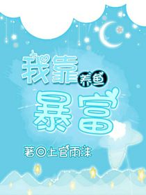 我靠养鱼暴富