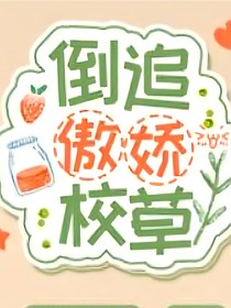 倒追傲嬌校草