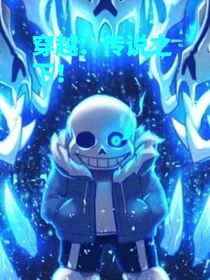 穿越：传说之下！