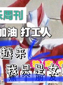 穿越來我只是女配