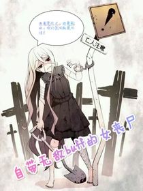 自带无敌buff的女丧尸