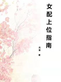 修仙之女配上位指南