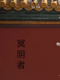 冥陰者
