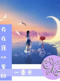 存在我心里的一束光