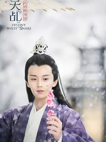 天乩之白蛇傳說劇情介紹