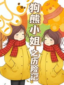 狗熊小姐之历险记