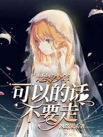 地縛少年—可以的話(huà)，不要走