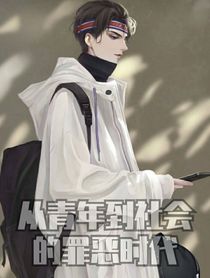 从青年到社会的罪恶时代