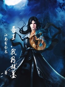 吾王，我乃林墨