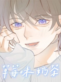 草莓味的奶茶