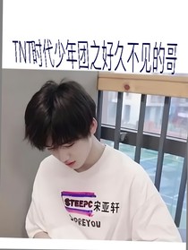 TNT時代少年團：好久不見呀哥