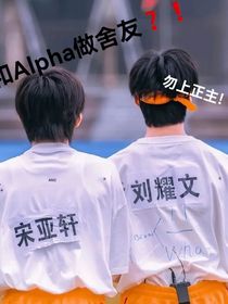 宋亚轩：和Alpha做舍友！？