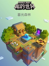 我的世界之暮光森林