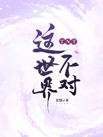TNT：這世界不對(duì)
