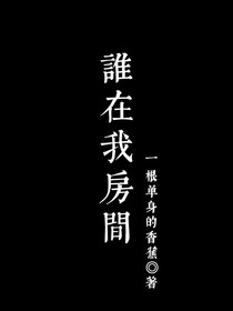 誰在我房間