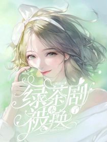 绿茶剧本被换了——剧本不对劲