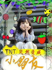 TNT：突然变成小朋友