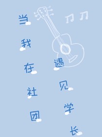 当我在社团遇见学长