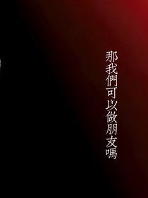 那我们可以做朋友吗