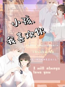 小孩我喜欢你