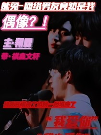 熊兔：網(wǎng)絡(luò)男友竟然是我偶像