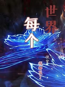 每个世界我都死了（快穿）