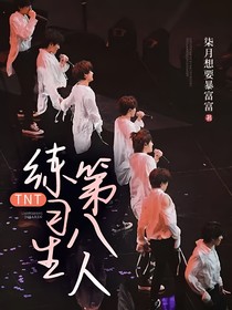 TNT：练习生第八人