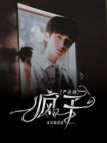 严浩翔：疯子