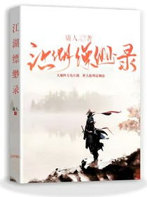 江湖缥缈录