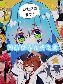 凹凸世界雷柠之恋