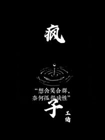 瘋子……待改