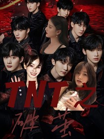 TNT之破茧