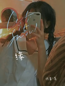 緣：未必到最后