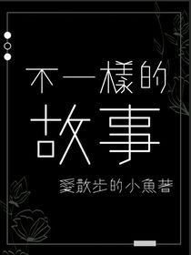 不一樣的小故事