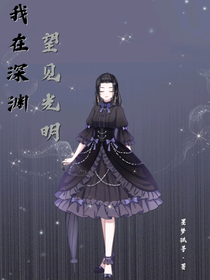我在深渊望见光明