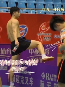 马龙：你和冠军都是我的