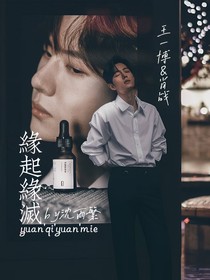 博肖：緣起緣滅