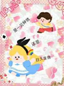 是一见钟情还是日久生情