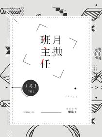 月抛班主任