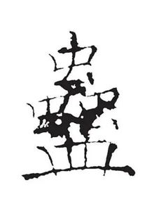 蠱夫