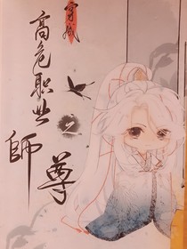 穿书高危职业之师尊